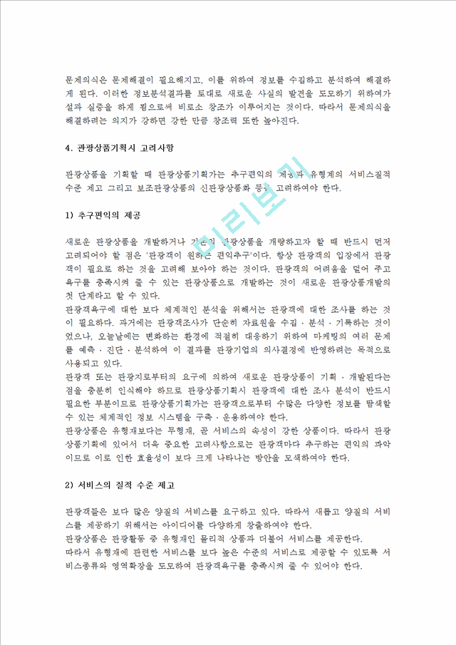 [관광상품기획] 관광상품기획의 개념과 구성요소, 관광상품 기획과정.hwp